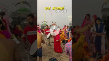 Biggest Festival Of India 🙏🏻 #chhathpuja #trendingshorts #explore