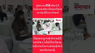 ગુજરાતમાં HSR સ્ટેશનોની આસપાસ સ્ટેશન વિસ્તાર વિકાસ પર એક સેમિનાર યોજાયો#shortvideo #viralvideo