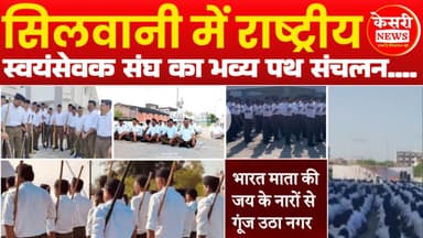 सिलवानी में राष्ट्रीय स्वयंसेवक संघ का भव्य पथ संचलन.... #pathsanchalan #rss #100YearsofRSS