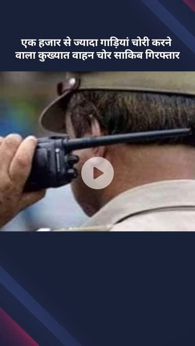 सरस्वती विहार: एक हजार से ज्यादा गाड़ियाँ चोरी करने वाला कुख्यात वाहन चोर साकिब गिरफ्तार