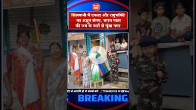 सिलवानी में एकता और राष्ट्रभक्ति का अद्भुत संगम! भारत माता की जय! संघे शक्ति कलौ युगे!