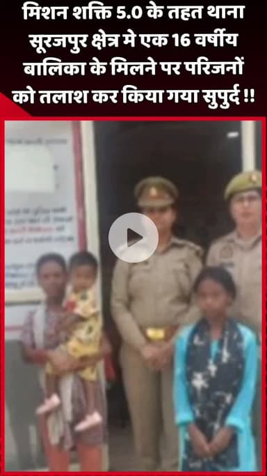 दादरी: मिशन शक्ति 5.0 के तहत थाना सूरजपुर क्षेत्र में 16 वर्षीय बालिका मिलने पर परिजनों को तलाश कर किया गया सुपुर्द