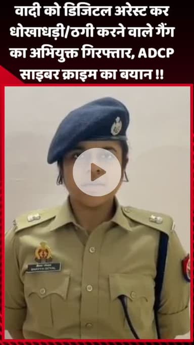 गौतम बुद्ध नगर: वादी को डिजिटल अरेस्ट कर धोखाधड़ी/ठगी करने वाले गैंग का अभियुक्त गिरफ्तार, ADCP साइबर क्राइम का बयान