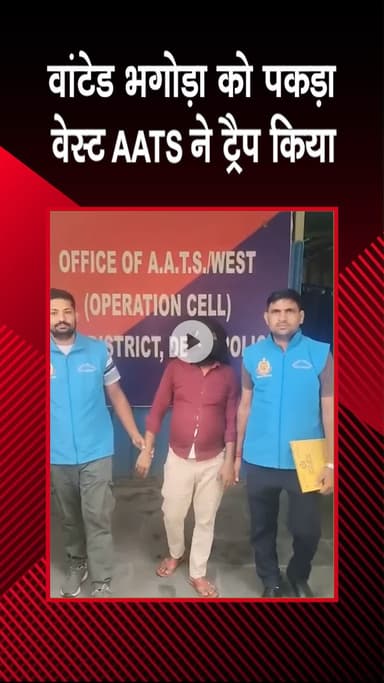 पंजाबी बाग: वेस्ट AATS ने वांटेड भगोड़े को किया गिरफ्तार