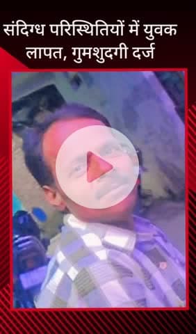 सरधना: गोमती नगर से संदिग्ध परिस्थितियों में लापता युवक का 2 दिन बाद भी नहीं मिला सुराग, पुलिस ने गुमशुदगी दर्ज कर जांच शुरू की