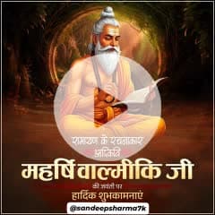 रामायण के रचनाकार आदिकवि महर्षि वाल्मीकि जी की जयंती पर कोटि-कोटि नमन! 💐🙏