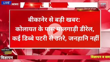 बीकानेर के कोलायत के पास हुआ रेल हादसा,  मालगाड़ी  कई डिब्बे पटरी से उतरे
