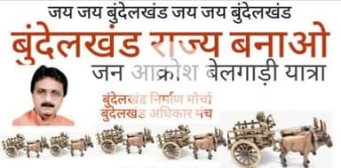 बुंदेलखंड राज्य निर्माण का वादा पूरा नहीं किए जाने पर आक्रोश बढ़ता जा रहा हैं। अभी भी चेत जाओ समय हैं।