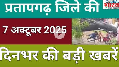 प्रतापगढ जिले की दिन भर की बड़ी खबरें ।Pratapgarh news 07 अक्टूबर 2025 @GLOBAL BHARAT NEWS#pratapgarh