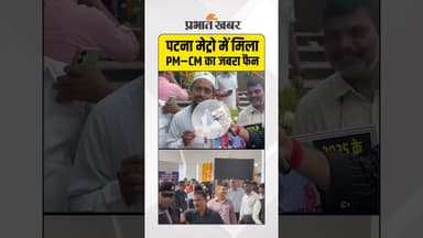 पटना मेट्रो में मिला PM–CM का जबरा फैन, मुस्लिम युवक की शायरी हुई वायरल