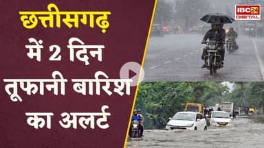 Chhattisgarh के इन जिलों में गरज चमक के साथ भारी बारिश की संभावना, मौसम विभाग ने जारी किया अलर्ट #cg