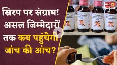 MP Cough Syrup Case: MP से राजस्थान तक मासूमों की मौत का गुनहगार कौन? जहरीला सिरप या अंधा सिस्टम?