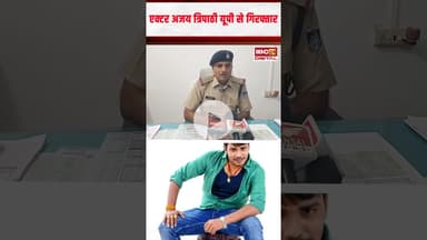 4 साल से फरार गांजा तस्कर गिरफ्तार:छत्तीसगढ़ी फिल्मों में करता था काम #cgnews #shorts