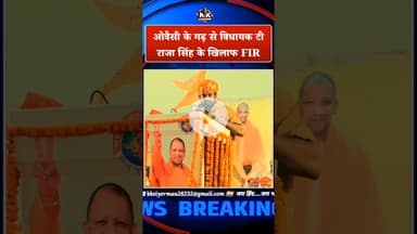 ओवैसी के गढ़ से विधायक टी राजा सिंह के खिलाफ FIR....
