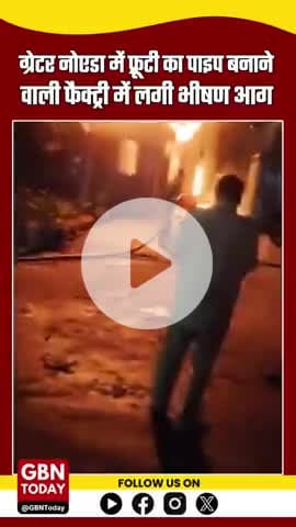 #GreaterNoida: फ्रूटी का पाइप बनाने वाली फैक्ट्री में भीषण #आग, मौके पर पहुंची #FireBrigade की 15 गाड़ियां