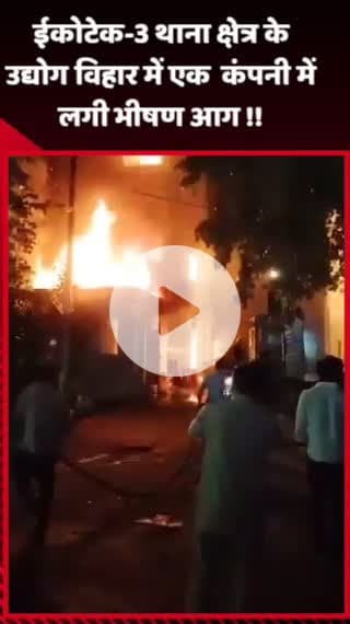 गौतम बुद्ध नगर: ईकोटेक-3 थाना क्षेत्र के उद्योग विहार में एक कंपनी में लगी भीषण आग