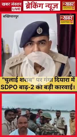 #SDPO अभिषेक सिंह की गंगा दियारा में बड़ी कार्रवाई — 290 लीटर चुलाई शराब जब्त, एक नाव बरामद। बाढ़ SDPO-2 अभिषेक सिंह