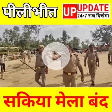 सखियां मेला बीसलपुर न्यू अपडेट #pilibhit #bisalpur #viral