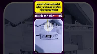उत्तराखंड में बारिश बर्फबारी से बढ़ी ठंड, अगले 48 घंटे तक मौसम खराब  #uttarakhandnews #hemkundsahib