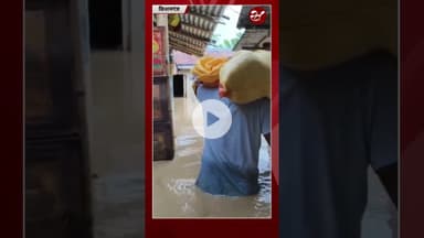 किशनगंज में बाढ़ में डूबा घर आंगन का नजारा #shorts #flood #kishanganjflood