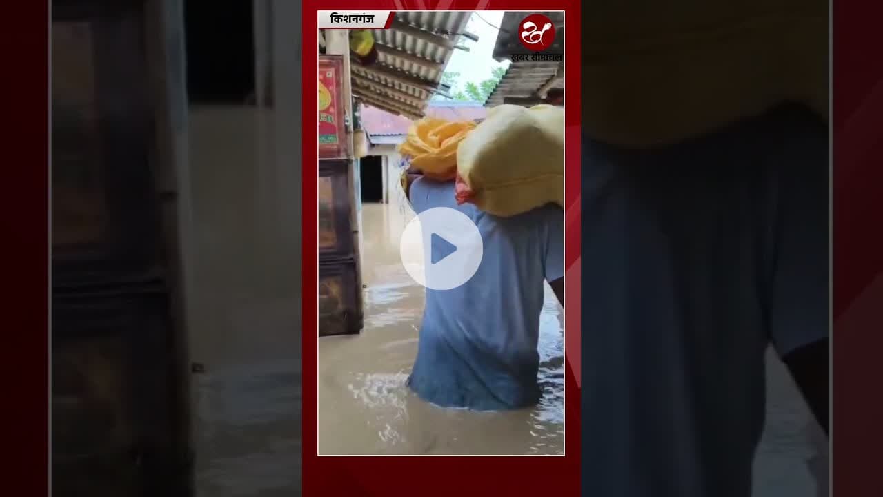 किशनगंज में बाढ़ में डूबा घर आंगन का नजारा #shorts #flood #kishanganjflood