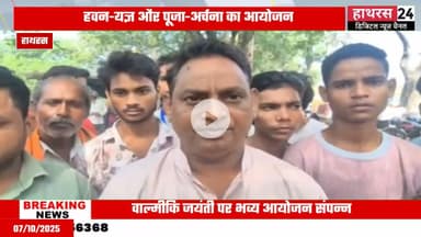 Hathras news: सिकंद्राराऊ में वाल्मीकि जयंती पर मंदिर में हुआ हवन-पूजन....