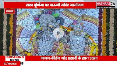 Hathras news: शरद पूर्णिमा के अवसर पर दाऊजी मंदिर में हुआ धार्मिक अनुष्ठान का आयोजन....