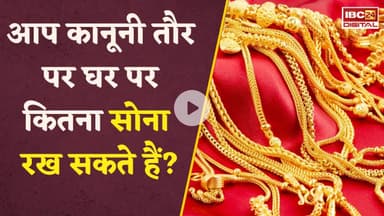 Gold Storage Rule: घर पर कितना रख सकते हैं सोना, जानिए क्या कहते हैं नियम? Utility News | Finance