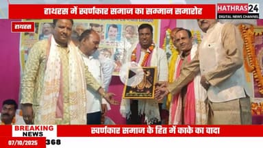 Hathras news: अखिल भारतीय माहौर क्षत्रिय स्वर्णकार समाज ने सपा प्रत्याशी का किया स्वागत....