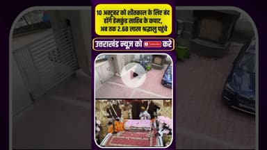 10 अक्टूबर को शीतकाल के लिए बंद होंगे हेमकुंड साहिब के कपाट #uttarakhandnews #hemkundsahib