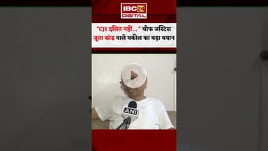 ''CJI गवई दलित नहीं हैं...''' चीफ जस्टिस BR Gavai पर जूता फेंकने वाले वकील का बड़ा बयान #brgavai