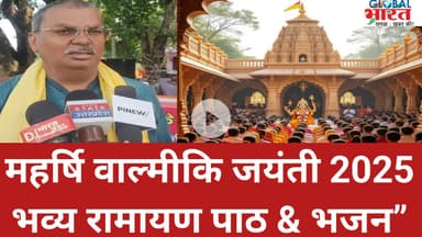 महर्षि वाल्मीकि जयंती 2025: निमरी भवानी मंदिर में भव्य आयोजन, गूंजे जय श्रीराम के नारे!