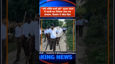 “संघे शक्ति कलौ युगे” पहली बार निकला भव्य पथ संचलन, दिव्यांग ने जीता दिल!