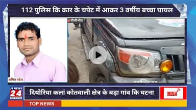 पीलीभीत जिले में 112 पुलिस कि कार के चपेट में आकर 3 वर्षीय बच्चा घायल