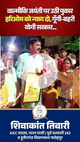 बाल्मीकि जयंती मे समाज के लोग हरिओम बाल्मीकि के न्याय के लिये भटक रहे है सरकार एक तरफ छुट्टी दे रही है दूसरी तरफ परिवार की कोई मदद नहीं शिवाकांत तिवारी