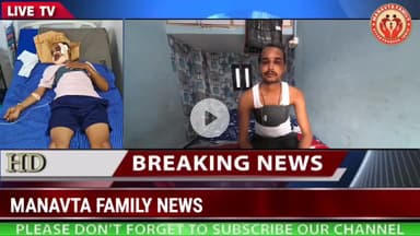 पारदर्शिता, निष्पक्षता, समयबद्धता , त्वरित सहायता का केंद्र मानवता परिवार। एक्सीडेंटल सहयोग-3 में 80000 का सहयोग मात्र ₹200 के वार्षिक शुल्क पर। 
स्वास्थ्य में सुधार होने पर एक्सीडेंट से ग्रसित प्रेम कुमार की जुबानी