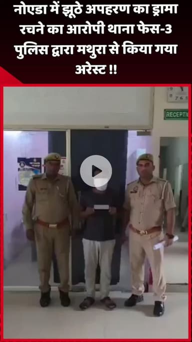 दादरी: नोएडा में झूठे अपहरण का ड्रामा रचने के आरोपी को थाना फेस-3 पुलिस ने मथुरा से किया गिरफ्तार
