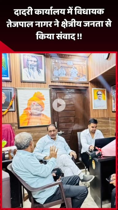 दादरी: दादरी कार्यालय में विधायक तेजपाल नागर ने क्षेत्रीय जनता से किया संवाद