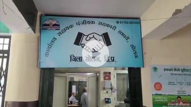 सोलन: सुबाथू सहकारी सभा घोटाला: 18 करोड़ रुपये गबन मामले में बड़ी कार्रवाई, एक व्यक्ति लोनी पुलिस की हिरासत में