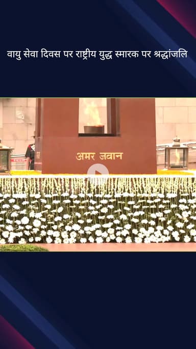 पार्लियामेंट स्ट्रीट: एयर चीफ मार्शल अमर प्रीत सिंह और अन्य ने वायु सेना दिवस पर राष्ट्रीय युद्ध स्मारक पर श्रद्धांजलि अर्पित की