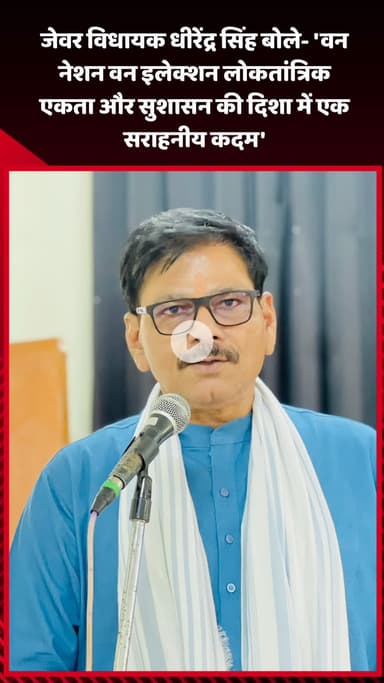 गौतम बुद्ध नगर: जेवर विधायक धीरेंद्र सिंह बोले- 'वन नेशन वन इलेक्शन लोकतांत्रिक एकता और सुशासन की दिशा में एक सराहनीय कदम'