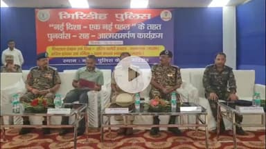 गिरिडीह: पीरटांड़ के खुखरा निवासी दो नक्सलियों ने गिरिडीह पुलिस के समक्ष किया आत्मसमर्पण, पुलिस लाइन में हुई प्रेस वार्ता