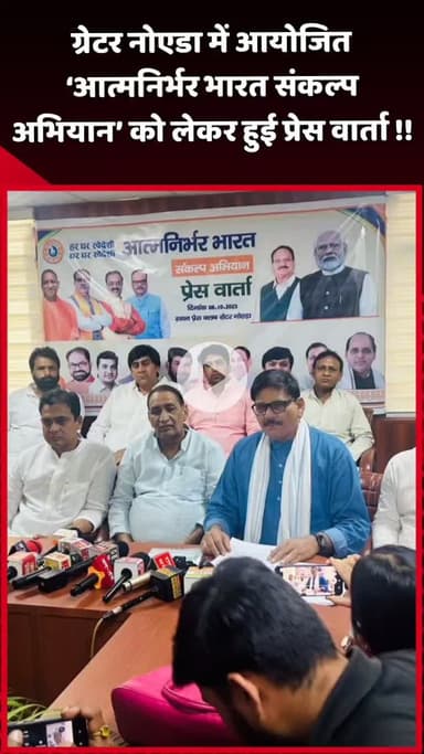 दादरी: ग्रेटर नोएडा में आयोजित ‘आत्मनिर्भर भारत संकल्प अभियान’ को लेकर हुई प्रेस वार्ता