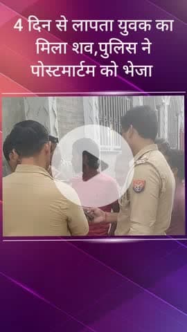 सरधना: मोहल्ला गोमती नगर से चार दिन पूर्व लापता युवक का शव तहसील रोड स्थित एक प्लॉट से मिला, पुलिस ने पोस्टमार्टम के लिए भेजा