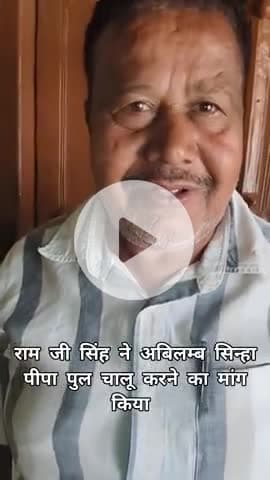 अबिलम्ब सिन्हा पीपा पुल चालू करने का मांग रामजी सिंह ने लिया