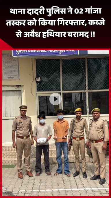 दादरी: थाना दादरी पुलिस ने 2 गांजा तस्करों को किया गिरफ्तार, कब्जे से अवैध हथियार बरामद