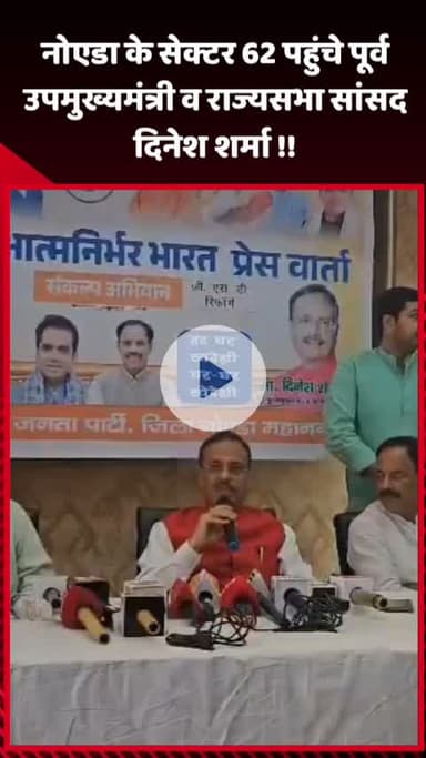 गौतम बुद्ध नगर: नोएडा के सेक्टर 62 पहुंचे पूर्व उपमुख्यमंत्री और राज्यसभा सांसद दिनेश शर्मा