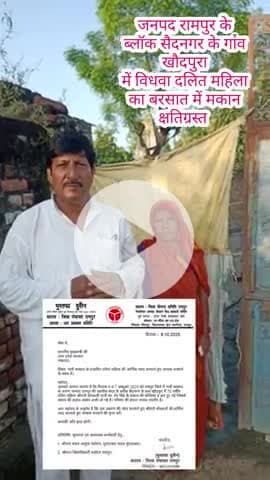 रामपुर: #Rampur बरसात से गांव खौदपुरा में दलित महिला का मकान टूटा, जिला पंचायत सदस्य मुस्तफा हुसैन ने की मुआवजे की मांग