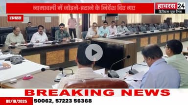 Hathras news: निवार्चन नामावली के विशेष संक्षिप्त पुनरीक्षण कार्यक्रम को लेकर हुई बैठक....