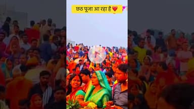 छठ पूजा आ रहा है त्यौहार #chathpuja #reelsinstagram #explore #trending #viralsong